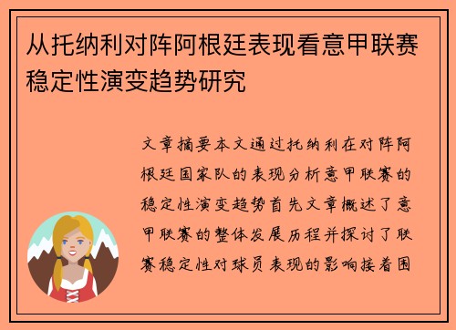 从托纳利对阵阿根廷表现看意甲联赛稳定性演变趋势研究