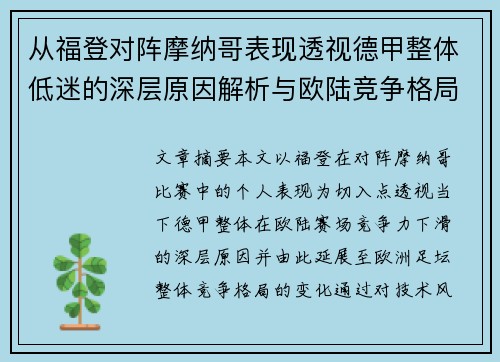 从福登对阵摩纳哥表现透视德甲整体低迷的深层原因解析与欧陆竞争格局 从福登对阵摩纳哥表现透视德甲整体低迷的深层原因解析与欧陆竞争格局