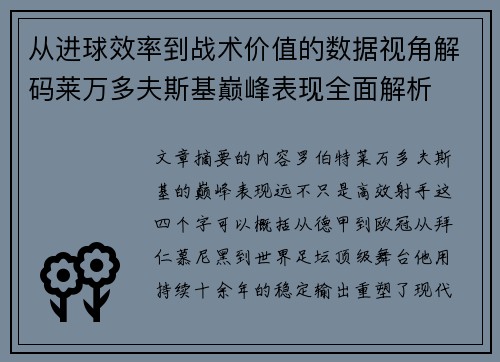 从进球效率到战术价值的数据视角解码莱万多夫斯基巅峰表现全面解析 从进球效率到战术价值的数据视角解码莱万多夫斯基巅峰表现全面解析