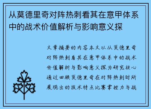 从莫德里奇对阵热刺看其在意甲体系中的战术价值解析与影响意义探