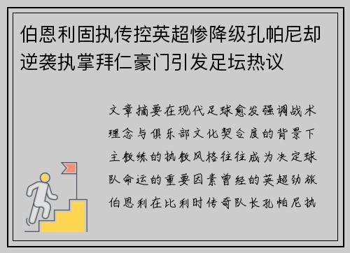 伯恩利固执传控英超惨降级孔帕尼却逆袭执掌拜仁豪门引发足坛热议