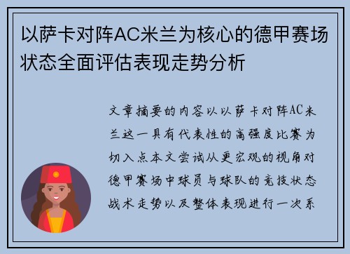 以萨卡对阵AC米兰为核心的德甲赛场状态全面评估表现走势分析 以萨卡对阵AC米兰为核心的德甲赛场状态全面评估表现走势分析