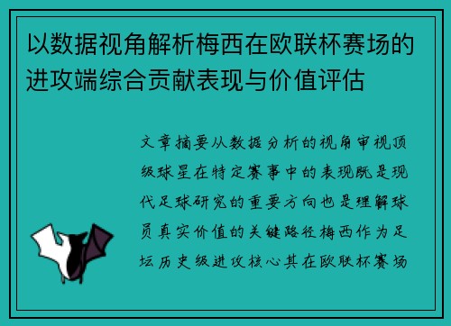 以数据视角解析梅西在欧联杯赛场的进攻端综合贡献表现与价值评估