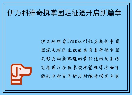 伊万科维奇执掌国足征途开启新篇章