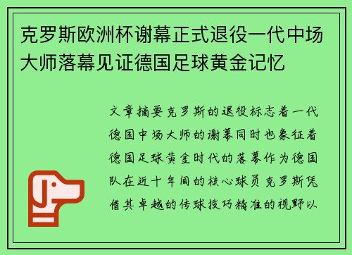 克罗斯欧洲杯谢幕正式退役一代中场大师落幕见证德国足球黄金记忆