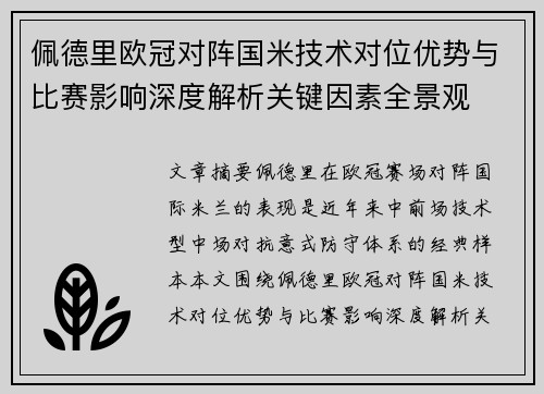 佩德里欧冠对阵国米技术对位优势与比赛影响深度解析关键因素全景观 佩德里欧冠对阵国米技术对位优势与比赛影响深度解析关键因素全景观