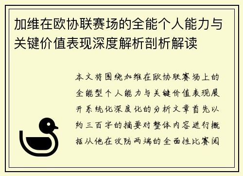 加维在欧协联赛场的全能个人能力与关键价值表现深度解析剖析解读