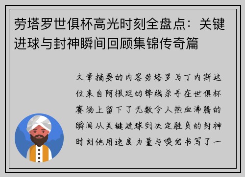 劳塔罗世俱杯高光时刻全盘点：关键进球与封神瞬间回顾集锦传奇篇