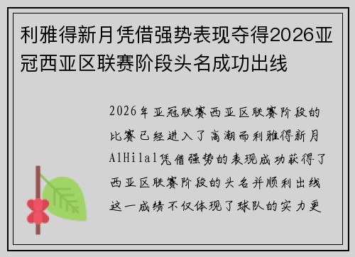 利雅得新月凭借强势表现夺得2026亚冠西亚区联赛阶段头名成功出线