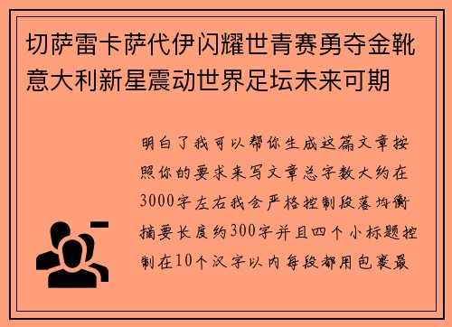 切萨雷卡萨代伊闪耀世青赛勇夺金靴意大利新星震动世界足坛未来可期