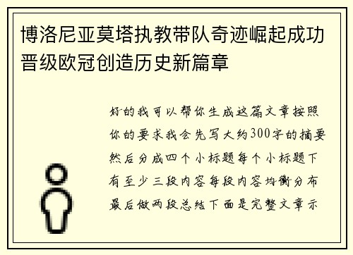 博洛尼亚莫塔执教带队奇迹崛起成功晋级欧冠创造历史新篇章 博洛尼亚莫塔执教带队奇迹崛起成功晋级欧冠创造历史新篇章