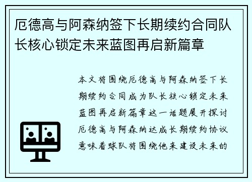厄德高与阿森纳签下长期续约合同队长核心锁定未来蓝图再启新篇章