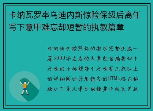 卡纳瓦罗率乌迪内斯惊险保级后离任写下意甲难忘却短暂的执教篇章 卡纳瓦罗率乌迪内斯惊险保级后离任写下意甲难忘却短暂的执教篇章