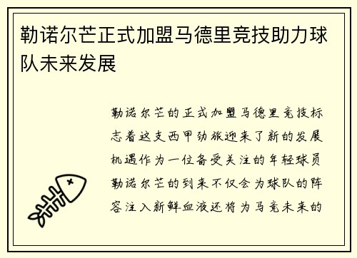 勒诺尔芒正式加盟马德里竞技助力球队未来发展