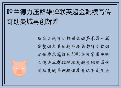 哈兰德力压群雄蝉联英超金靴续写传奇助曼城再创辉煌