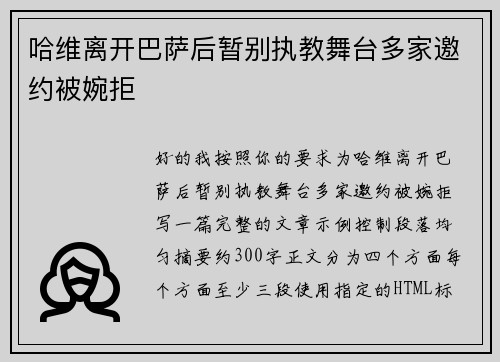 哈维离开巴萨后暂别执教舞台多家邀约被婉拒