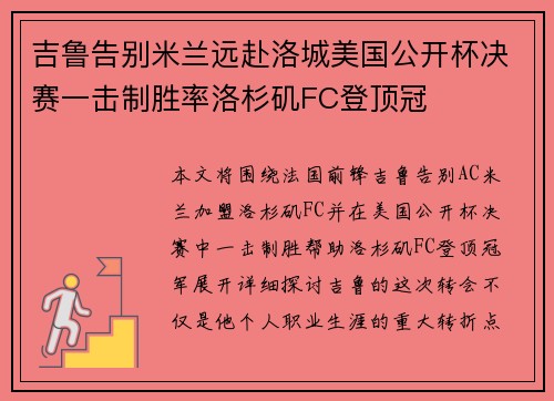 吉鲁告别米兰远赴洛城美国公开杯决赛一击制胜率洛杉矶FC登顶冠