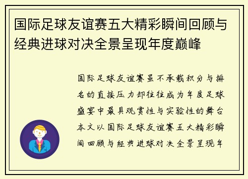 国际足球友谊赛五大精彩瞬间回顾与经典进球对决全景呈现年度巅峰