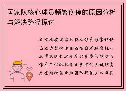 国家队核心球员频繁伤停的原因分析与解决路径探讨
