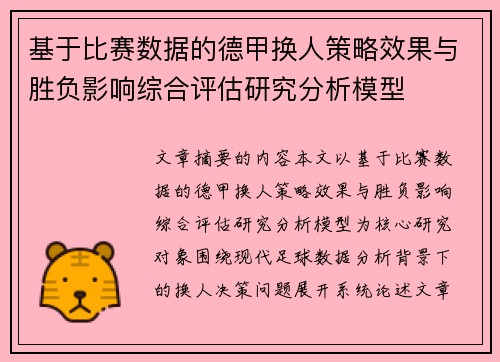基于比赛数据的德甲换人策略效果与胜负影响综合评估研究分析模型