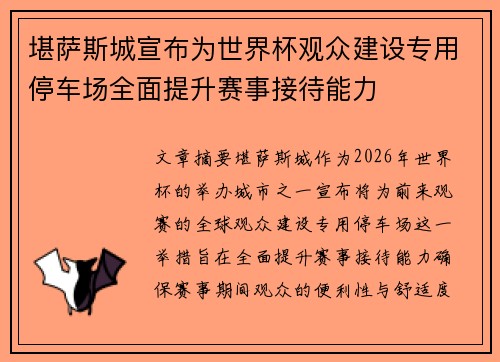 堪萨斯城宣布为世界杯观众建设专用停车场全面提升赛事接待能力