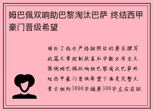 姆巴佩双响助巴黎淘汰巴萨 终结西甲豪门晋级希望 姆巴佩双响助巴黎淘汰巴萨 终结西甲豪门晋级希望