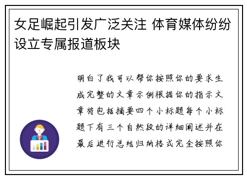 女足崛起引发广泛关注 体育媒体纷纷设立专属报道板块
