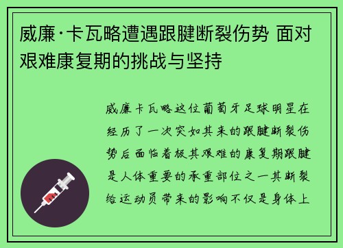 威廉·卡瓦略遭遇跟腱断裂伤势 面对艰难康复期的挑战与坚持