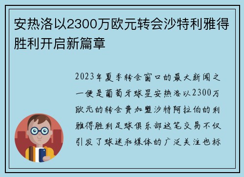 安热洛以2300万欧元转会沙特利雅得胜利开启新篇章 安热洛以2300万欧元转会沙特利雅得胜利开启新篇章