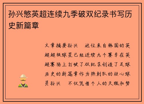 孙兴慜英超连续九季破双纪录书写历史新篇章