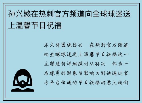 孙兴慜在热刺官方频道向全球球迷送上温馨节日祝福