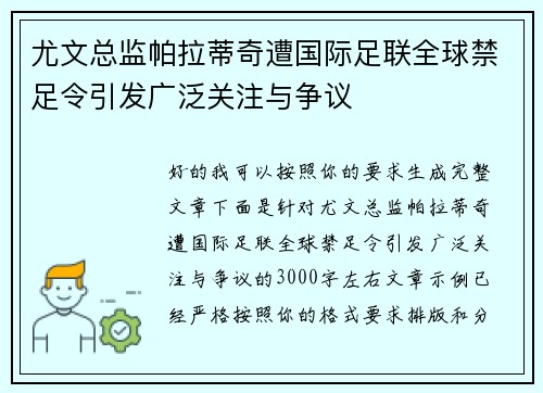 尤文总监帕拉蒂奇遭国际足联全球禁足令引发广泛关注与争议