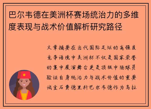 巴尔韦德在美洲杯赛场统治力的多维度表现与战术价值解析研究路径
