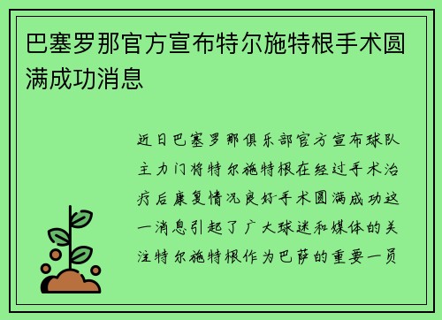 巴塞罗那官方宣布特尔施特根手术圆满成功消息 巴塞罗那官方宣布特尔施特根手术圆满成功消息