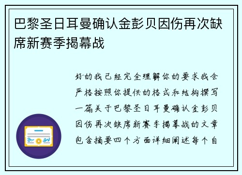 巴黎圣日耳曼确认金彭贝因伤再次缺席新赛季揭幕战