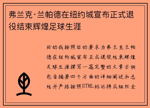 弗兰克·兰帕德在纽约城宣布正式退役结束辉煌足球生涯