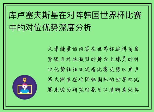 库卢塞夫斯基在对阵韩国世界杯比赛中的对位优势深度分析 库卢塞夫斯基在对阵韩国世界杯比赛中的对位优势深度分析