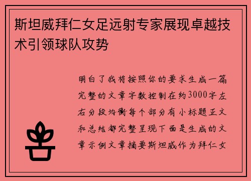 斯坦威拜仁女足远射专家展现卓越技术引领球队攻势