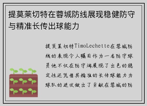 提莫莱切特在蓉城防线展现稳健防守与精准长传出球能力