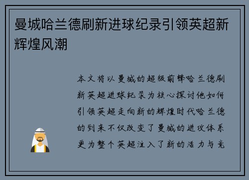 曼城哈兰德刷新进球纪录引领英超新辉煌风潮