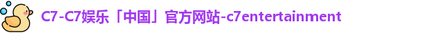 C7-C7娱乐「中国」官方网站-c7entertainment